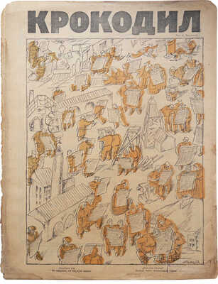 Журнал «Крокодил». [Первый год издания. Полный комплект!. 1922. № 1-18 + «Рабочий». 1 вып.; «Рабочая газета». № 11-12].